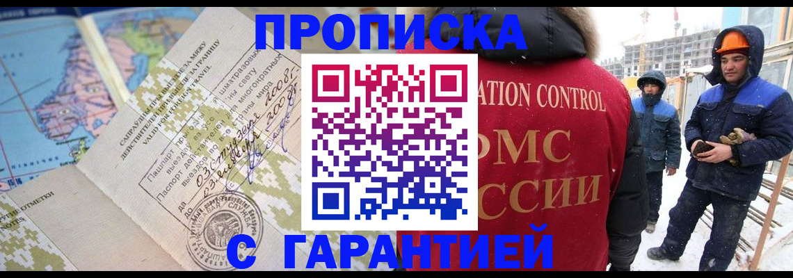 прописка в Хотьково