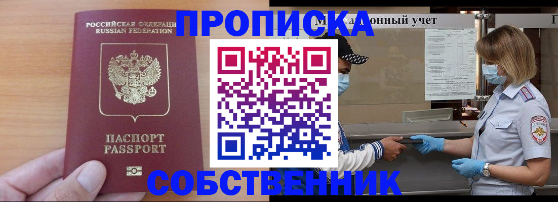 временная регистрация собственник в Хотьково